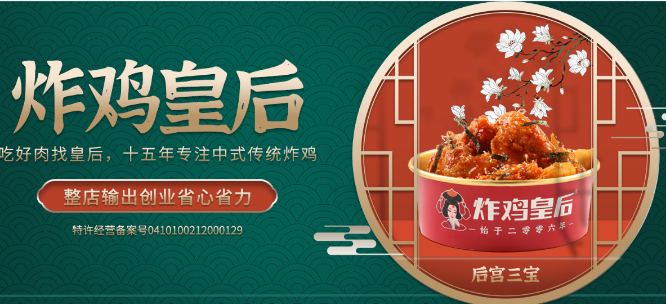 炸雞皇后加盟