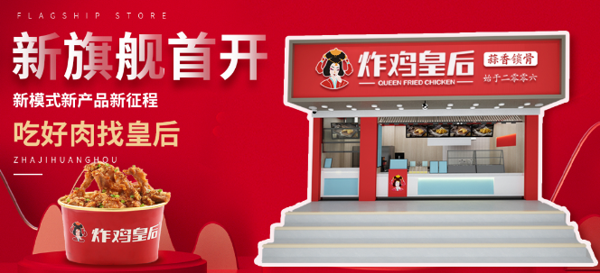 炸雞皇后加盟