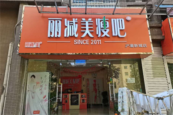 麗減美瘦加盟