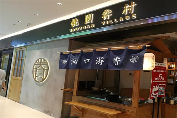 桃源眷村加盟