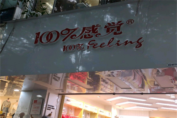 百分百內衣店加盟