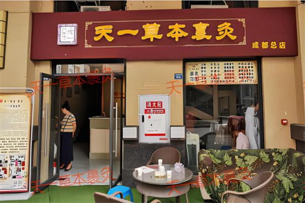 天一草本裹灸養生館加盟