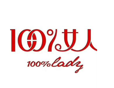 百分百內衣店加盟