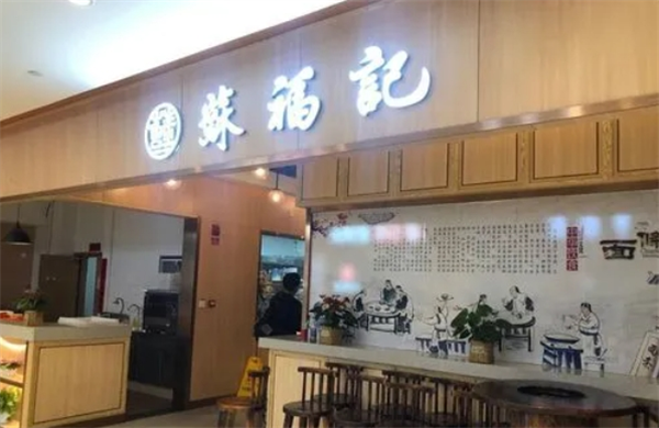 酥福記糕點加盟