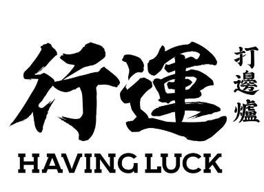 行運火鍋鋪加盟