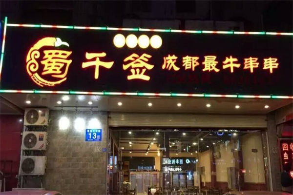蜀千簽廁所串串店
