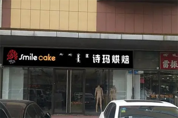 詩瑪烘焙