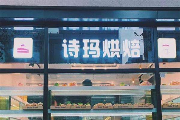 詩瑪烘焙