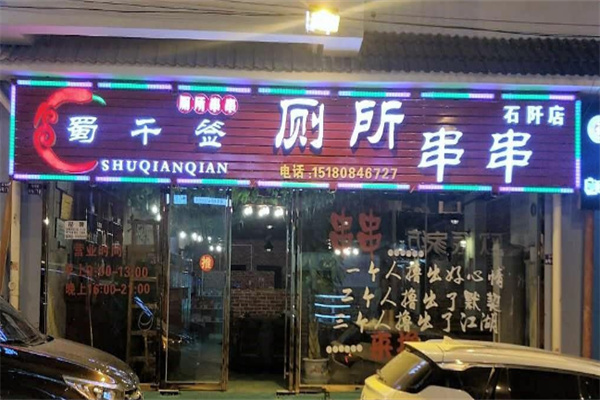 蜀千簽廁所串串店
