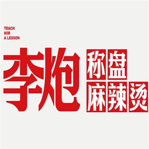 李炮稱盤麻辣燙加盟