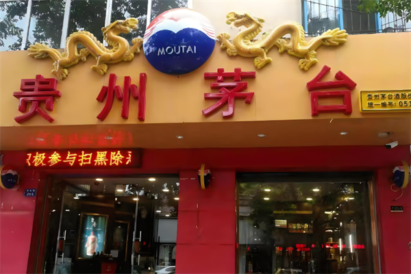 貴州茅臺酒加盟