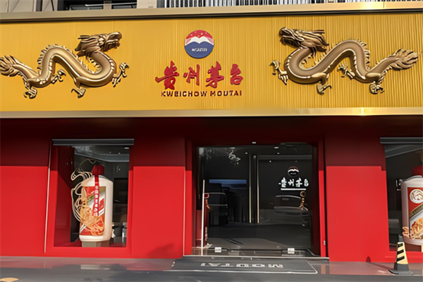 貴州茅臺酒加盟