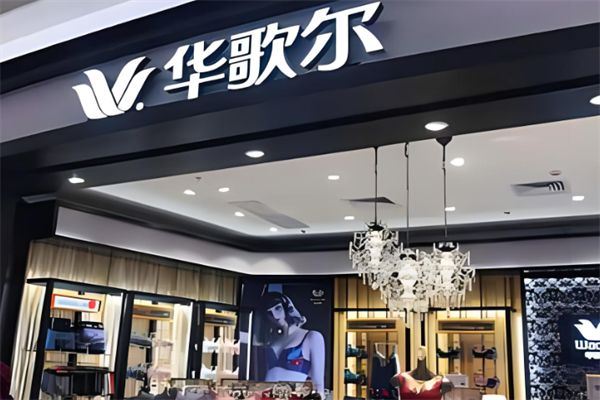 華歌爾內衣加盟