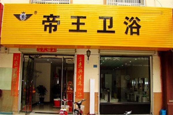 帝王衛浴加盟