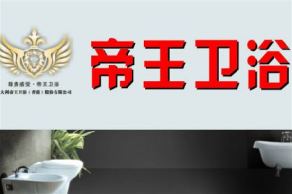 帝王衛浴加盟