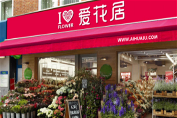愛花居鮮花店