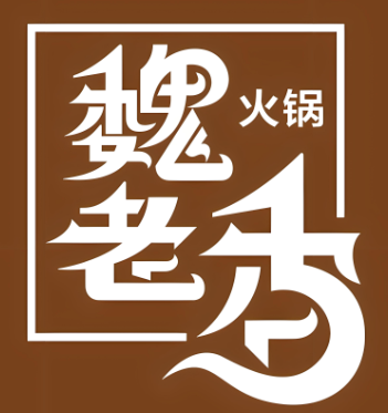 魏老香雞火鍋加盟