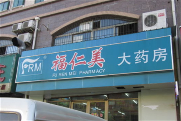 福仁美大藥房