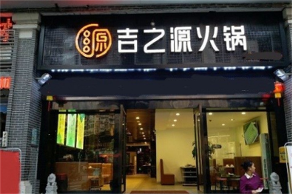 吉之源火鍋