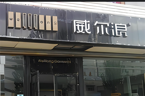 威爾浪褲業加盟