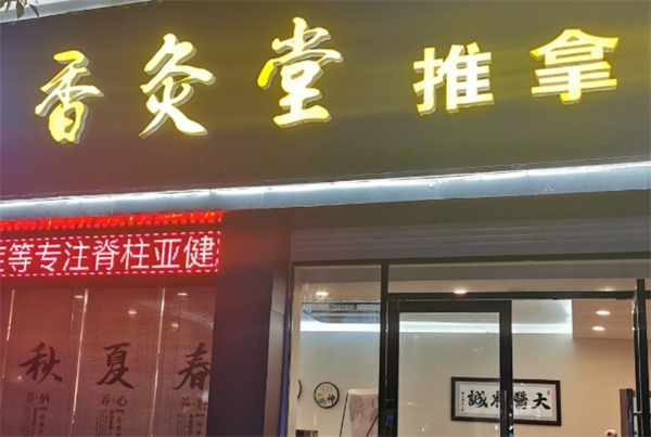 百年香灸堂加盟