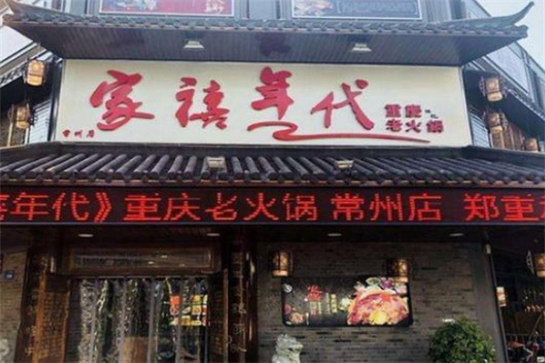 家禧·年代老火鍋