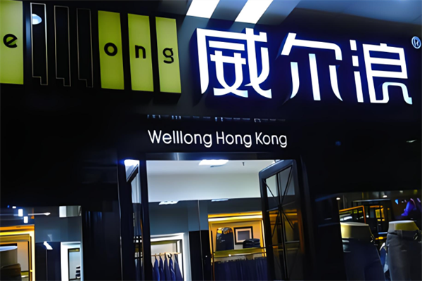 威爾浪褲業加盟
