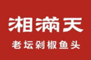湘滿天老壇剁椒魚頭加盟