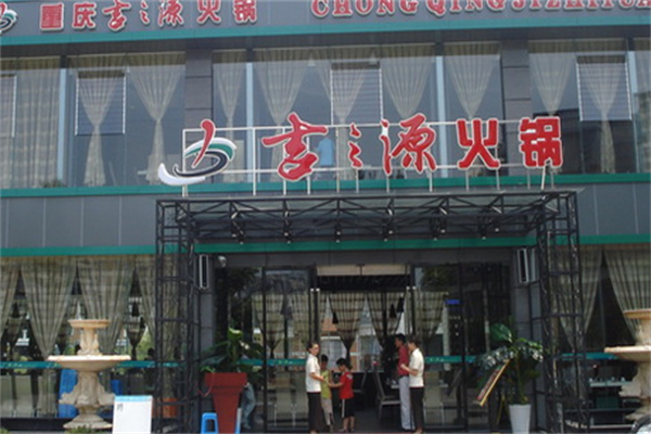 吉之源火鍋
