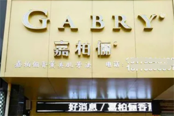 嘉柏儷化妝品