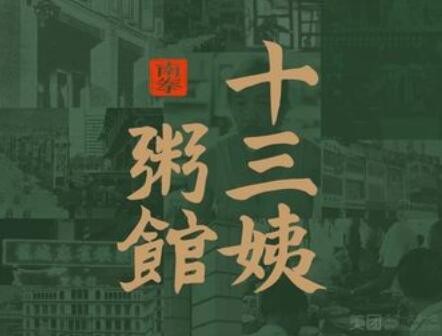十三姨潮汕砂鍋粥加盟