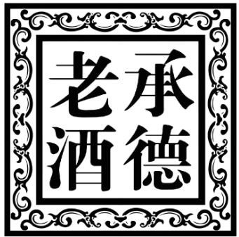 承德老酒加盟
