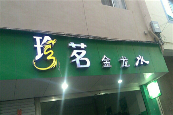 珍茗礦泉水