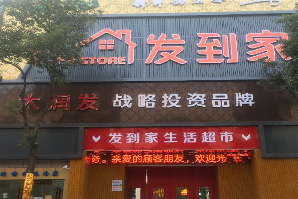 發到家超市