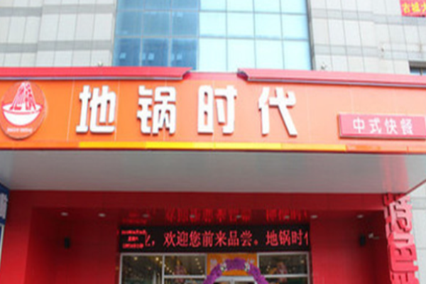 地鍋時代加盟