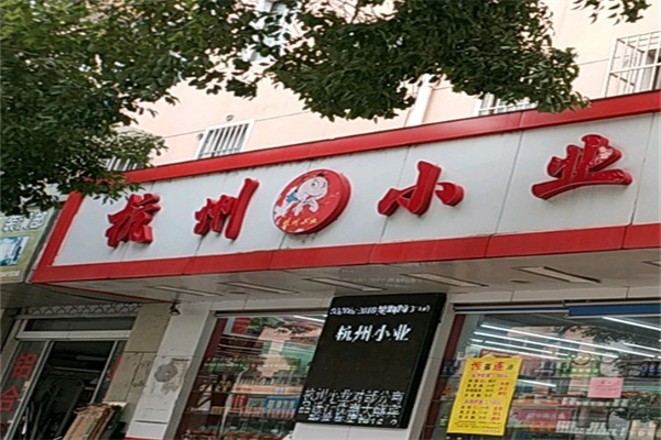 杭州小業零食