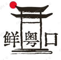 鮮粵口海鮮雞米飯加盟