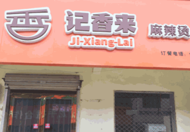 記香來麻辣燙加盟