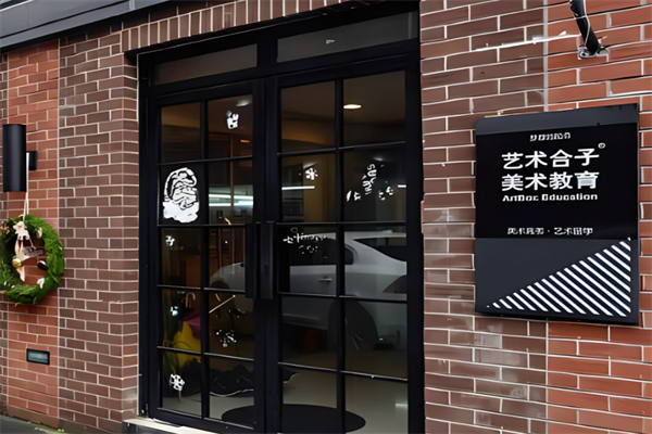 藝術合子美術教育加盟