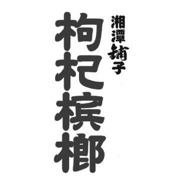 湘潭鋪子枸杞檳榔加盟