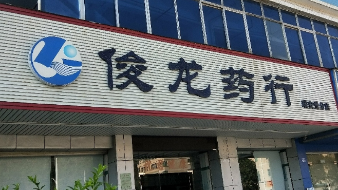 俊龍藥店加盟