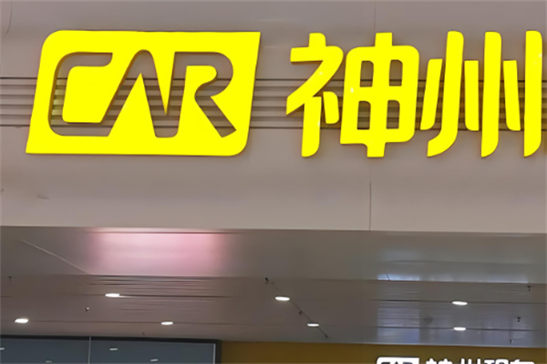神州網約車加盟
