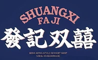 發記雙喜奶茶店加盟