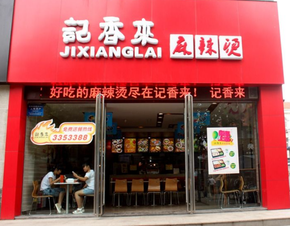 記香來麻辣燙加盟
