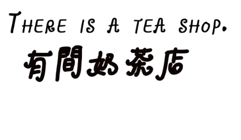有間奶茶鋪加盟
