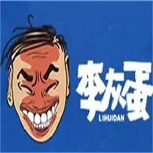 李灰蛋炒飯加盟