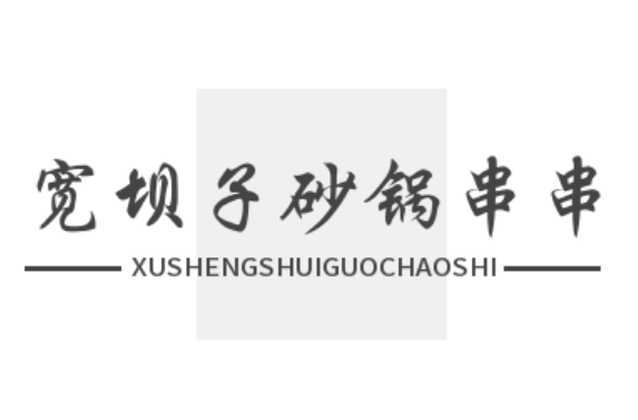寬壩子砂鍋串串香加盟