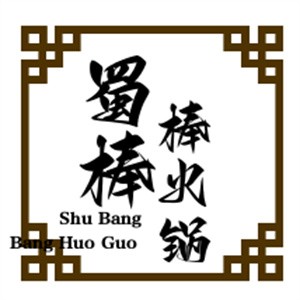 蜀棒棒火鍋加盟