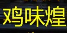 雞味煌黃燜雞加盟