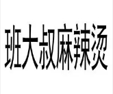 班大叔麻辣燙加盟